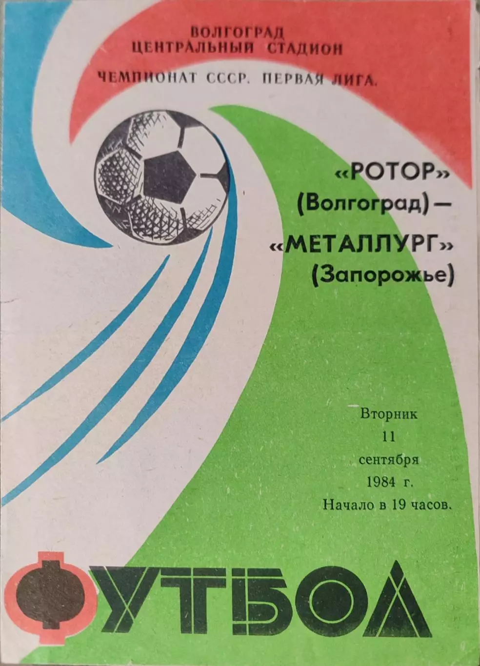 Ротор Волгоград - Металлург Запорожье 11.09.1984