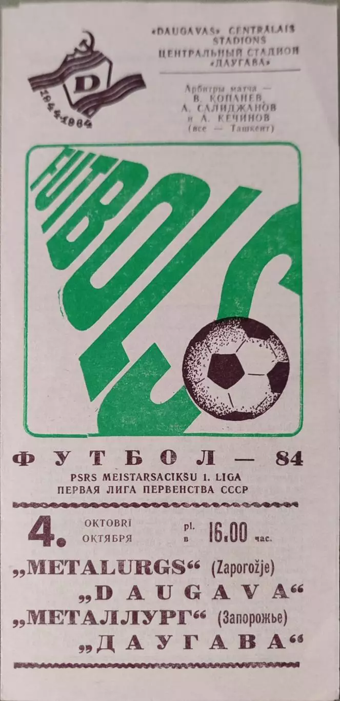 Даугава Рига Латвия - Металлург Запорожье 04.10.1984