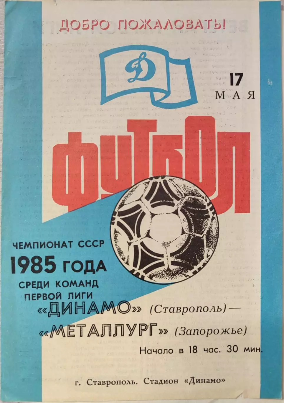 Динамо Ставрополь - Металлург Запорожье 17.05.1985