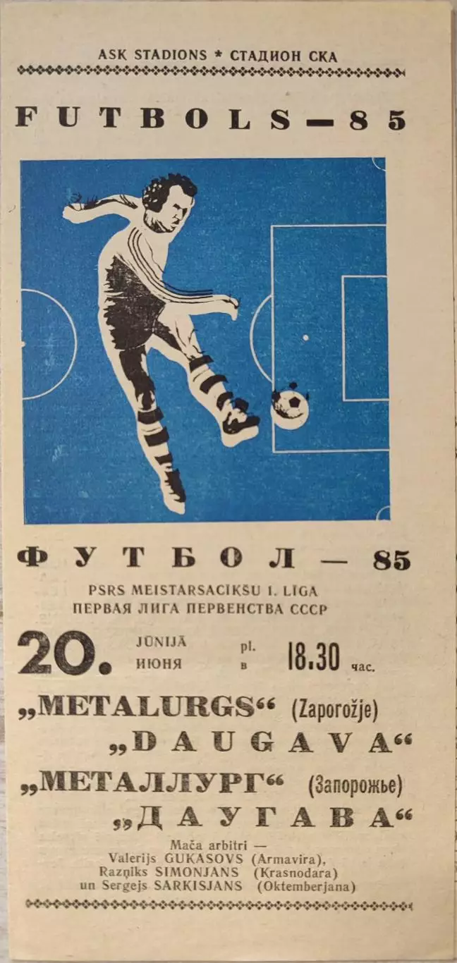 Даугава Рига - Металлург Запорожье 20.06.1985