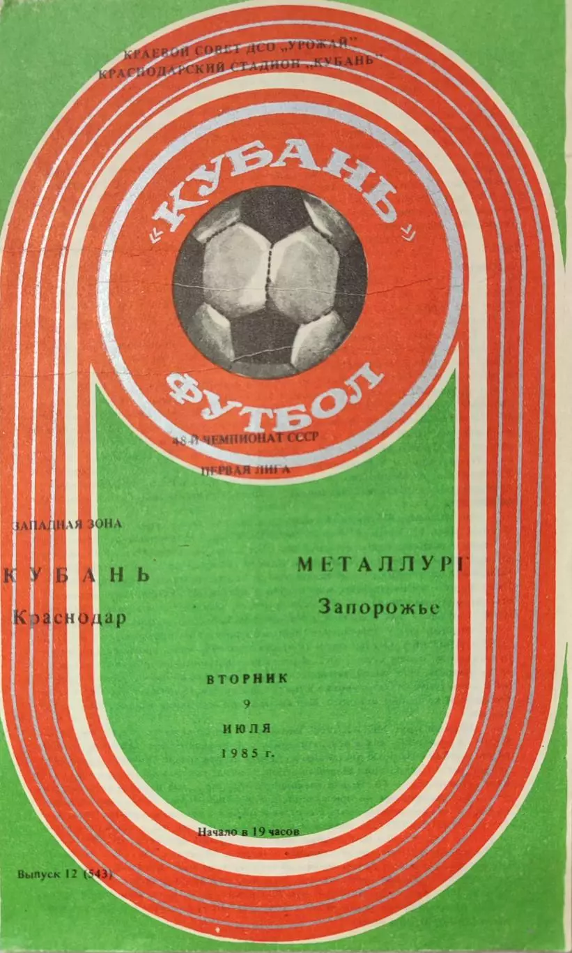 Кубань Краснодар - Металлург Запорожье 09.07.1985