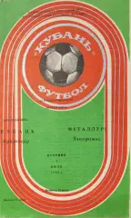 Кубань Краснодар - Металлург Запорожье 09.07.1985