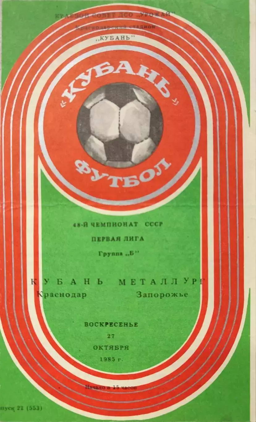 Кубань Краснодар - Металлург Запорожье 27.10.1985