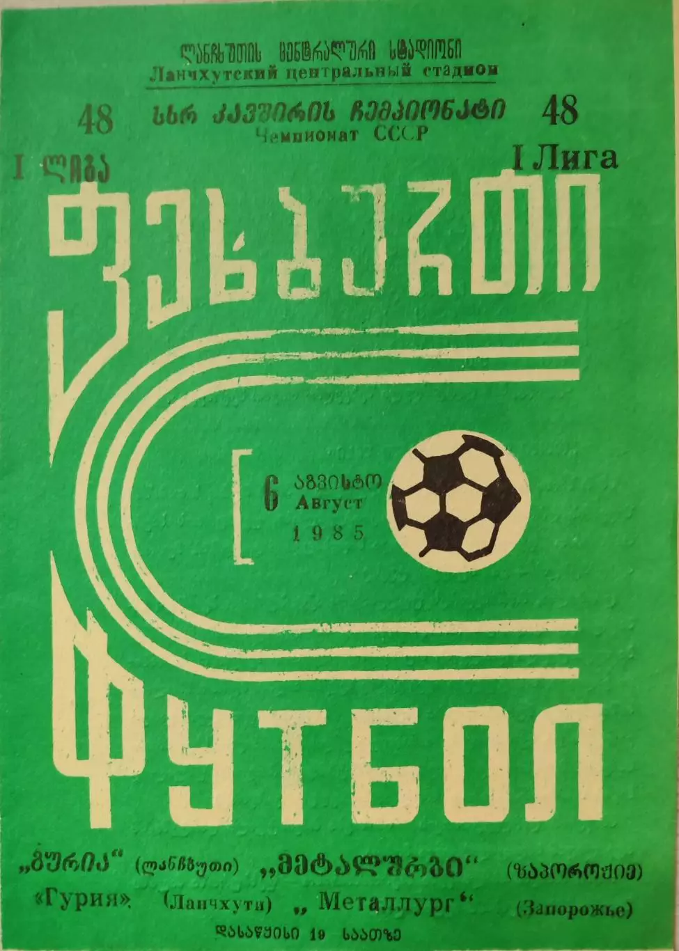 Гурия Ланчхути - Металлург Запорожье 06.08.1985