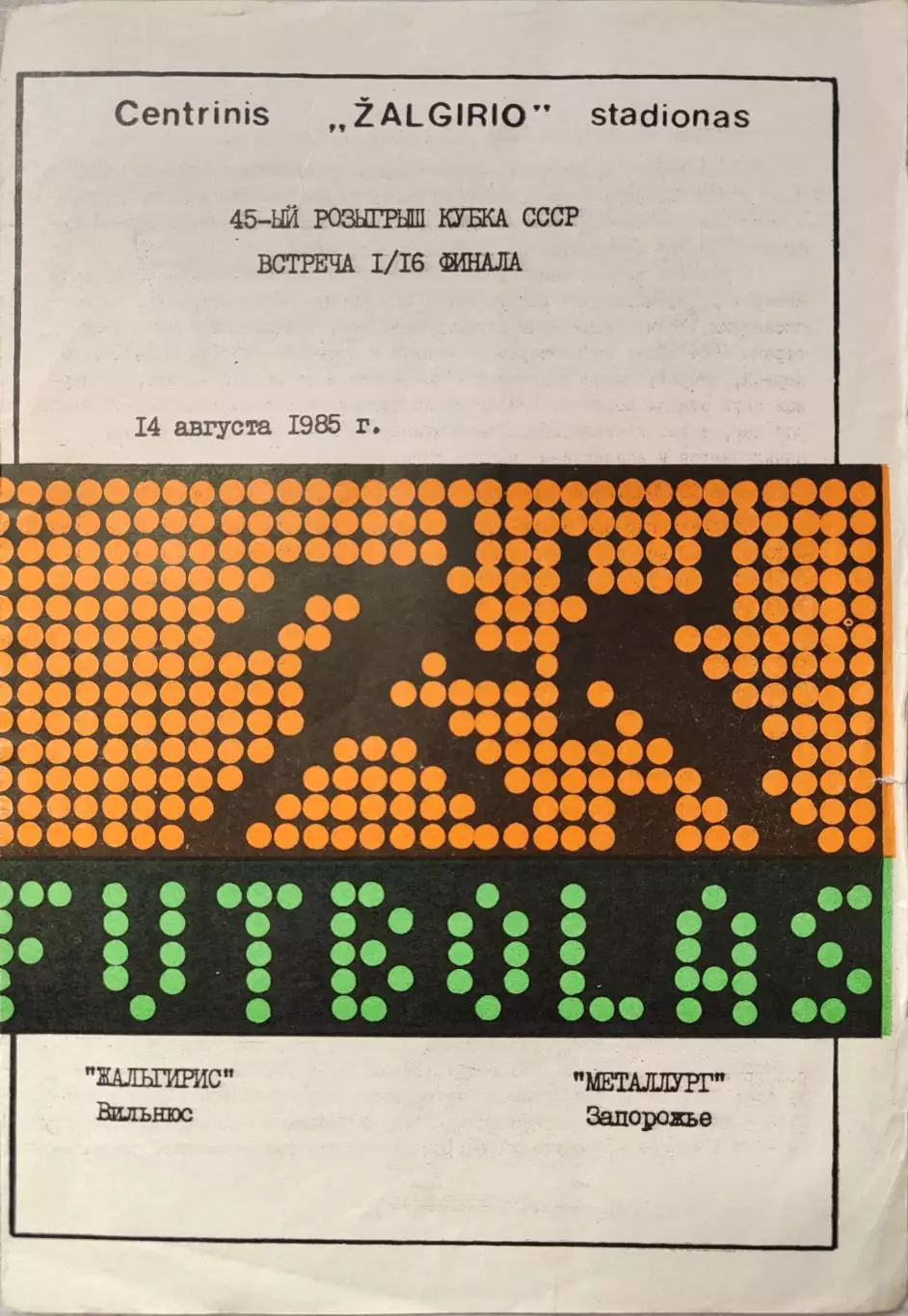 Жальгирис Вильнюс - Металлург Запорожье 14.08.1985 Кубок 1/16