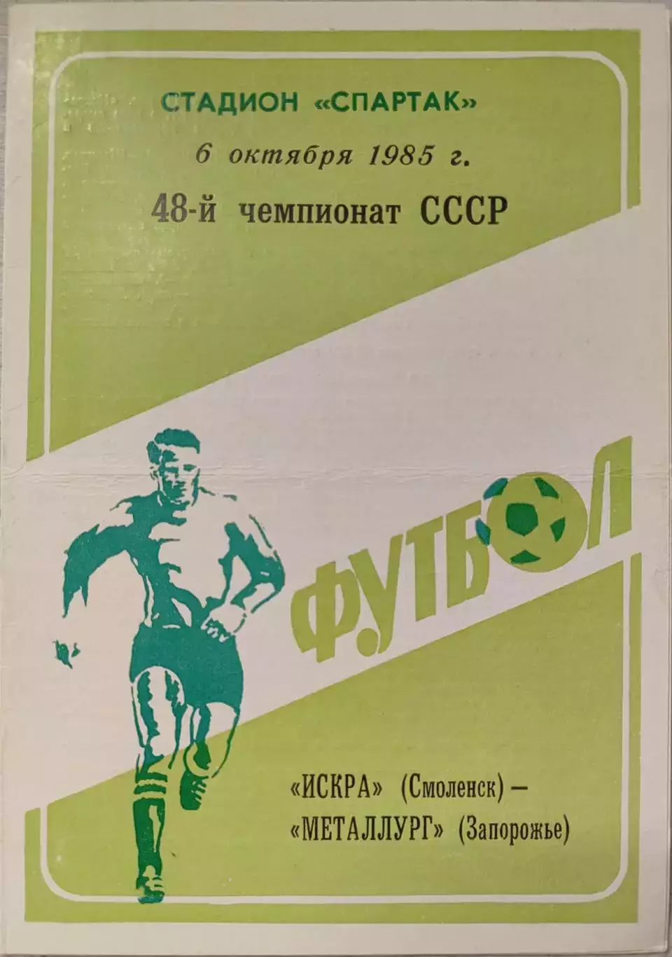 Искра Смоленск - Металлург Запорожье 06.10.1985