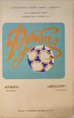Кузбасс Кемерово - Металлург Запорожье 09.10.1985