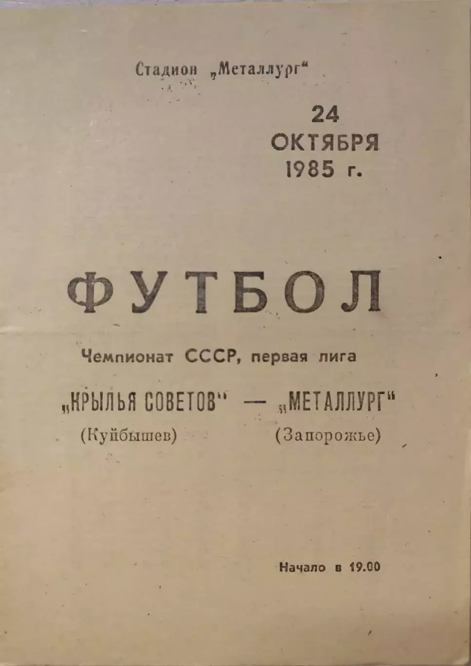 Крылья Советов Куйбышев - Металлург Запорожье 24.10.1985