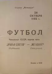 Крылья Советов Куйбышев - Металлург Запорожье 24.10.1985
