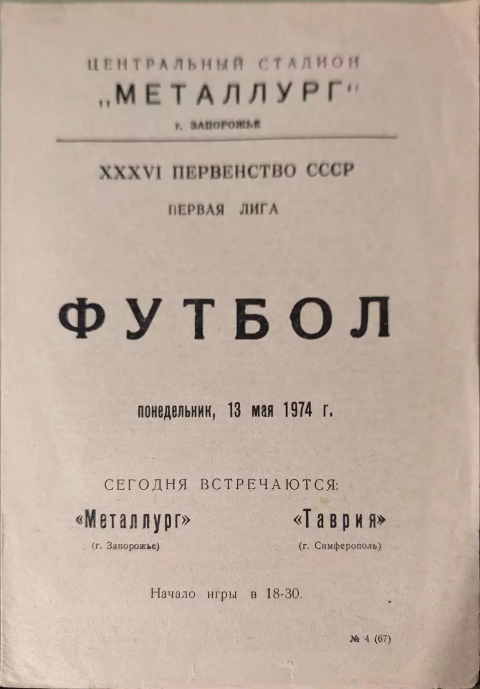 Металлург Запорожье - Таврия Симферополь 13.05.1974