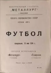 Металлург Запорожье - Таврия Симферополь 13.05.1974