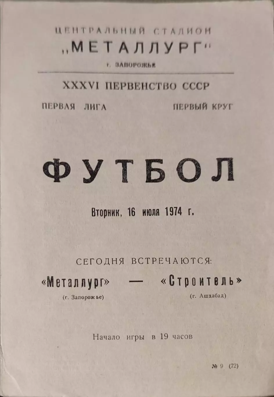 Металлург Запорожье - Строитель Ашхабад 16.07.1974
