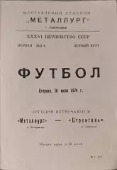 Металлург Запорожье - Строитель Ашхабад 16.07.1974