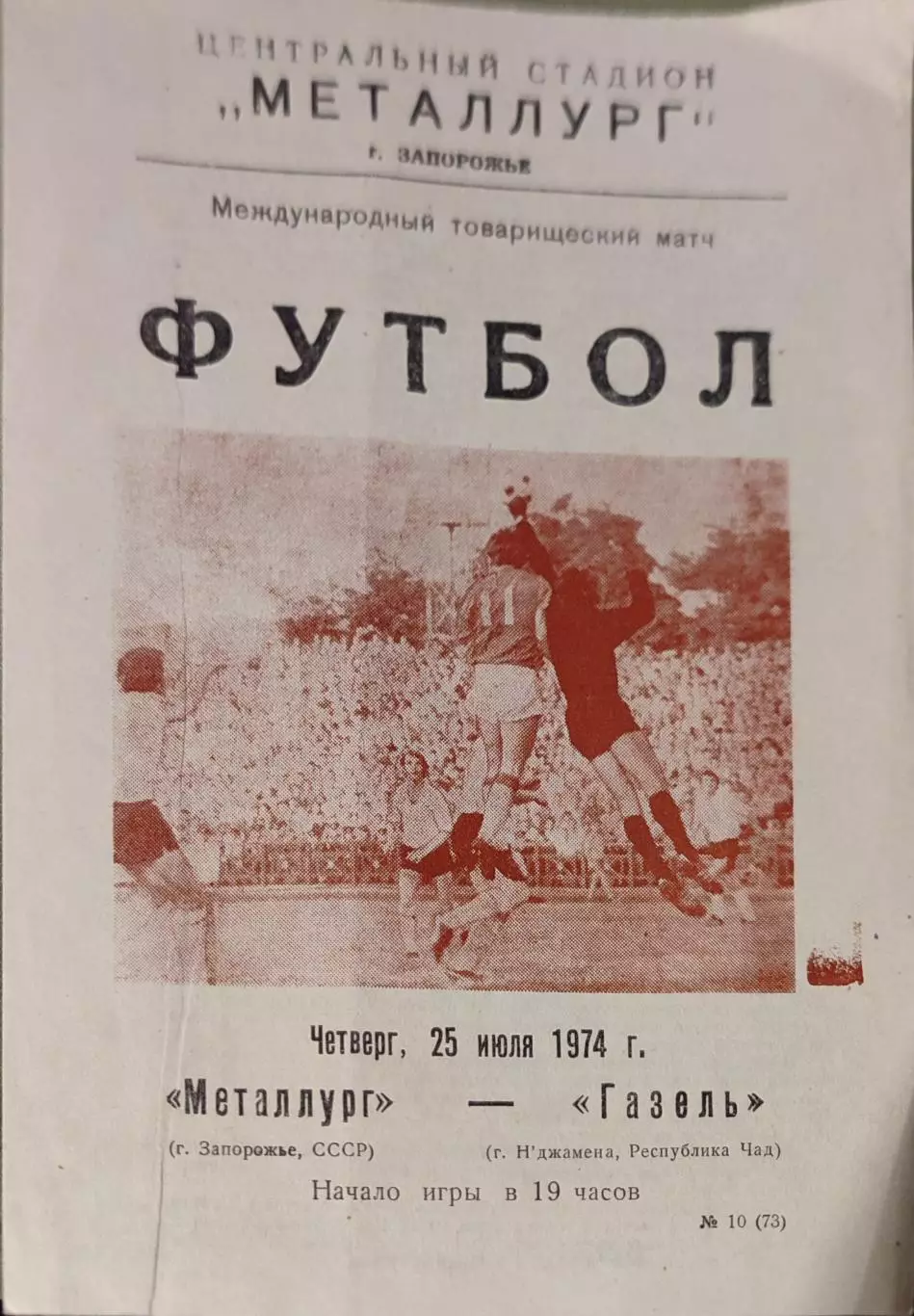 Металлург Запорожье - Газель Чад 25.07.1974