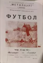 Металлург Запорожье - Газель Чад 25.07.1974