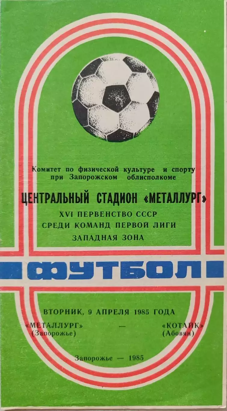 Металлург Запорожье - Котайк Абовян 09.04.1985