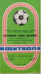 Металлург Запорожье - Котайк Абовян 09.04.1985