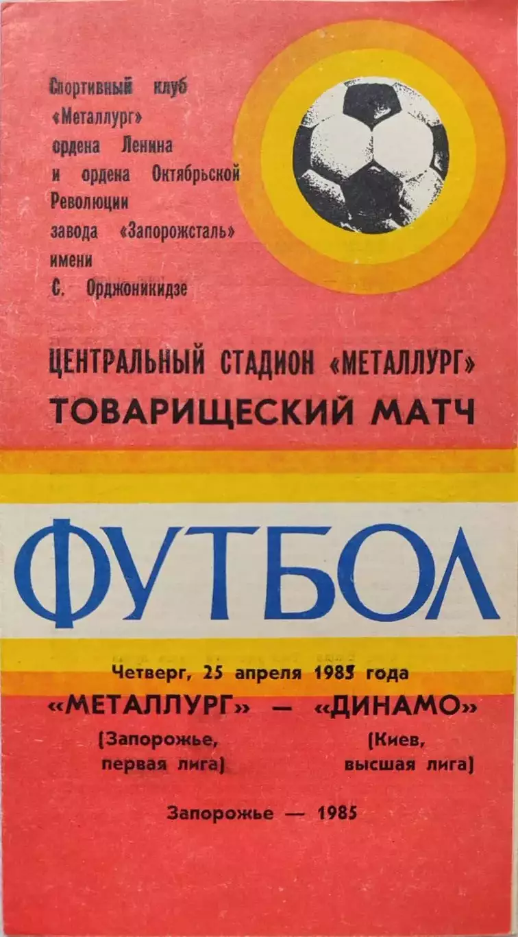Металлург Запорожье - Динамо Киев 25.04.1985 ТМ