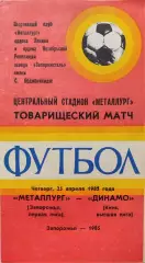 Металлург Запорожье - Динамо Киев 25.04.1985 ТМ