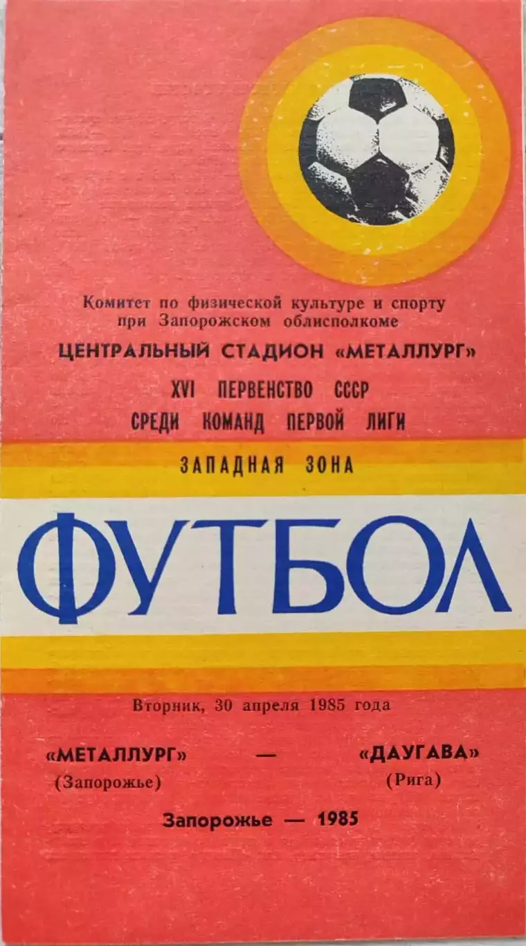 Металлург Запорожье - Даугава Рига 30.04.1985