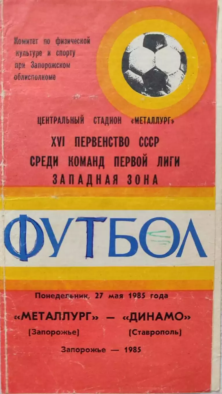 Металлург Запорожье - Динамо Ставрополь 27.05.1985 вид 1