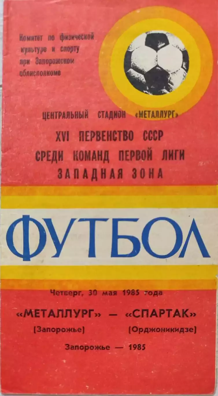 Металлург Запорожье - Спартак Орджоникидзе 30.05.1985