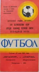 Металлург Запорожье - Спартак Орджоникидзе 30.05.1985