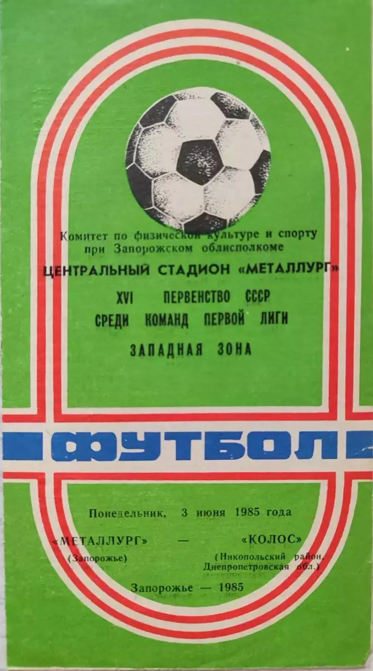 Металлург Запорожье - Колос Никополь 03.06.1985