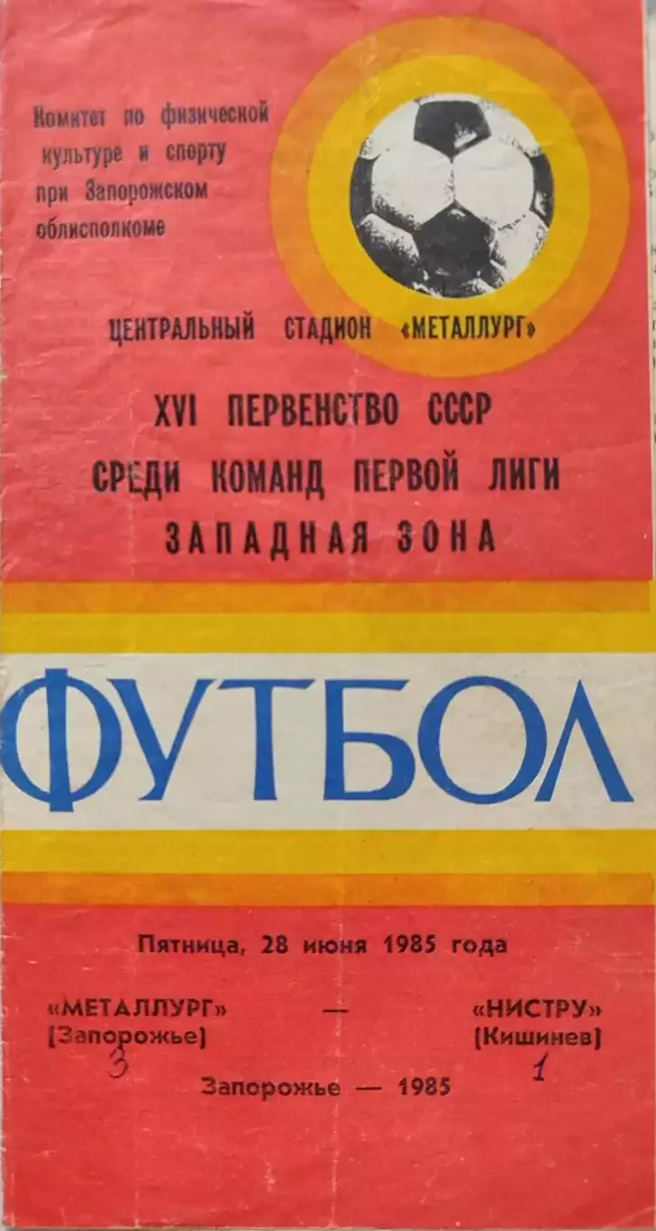Металлург Запорожье - Нистру Кишинев 28.06.1985 вид 1