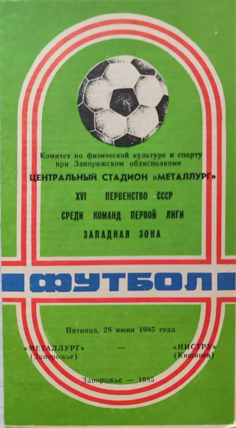 Металлург Запорожье - Нистру Кишинев 28.06.1985 вид 2