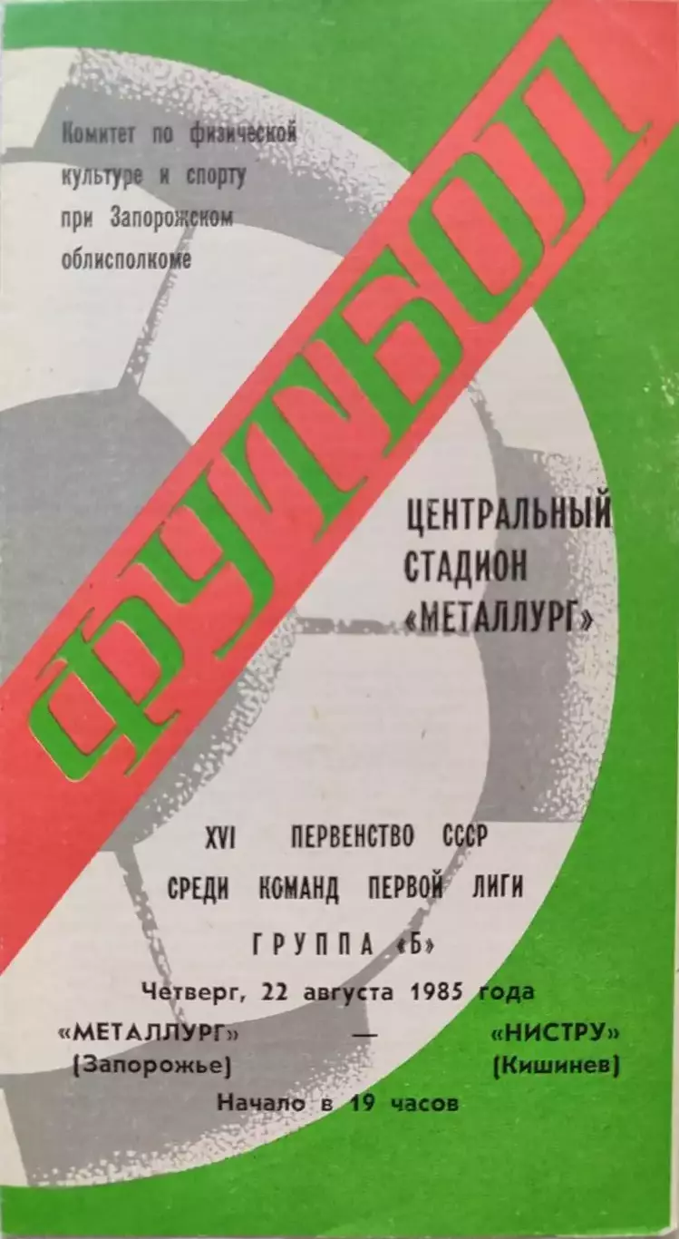 Металлург Запорожье - Нистру Кишинев 22.08.1985 вид 1