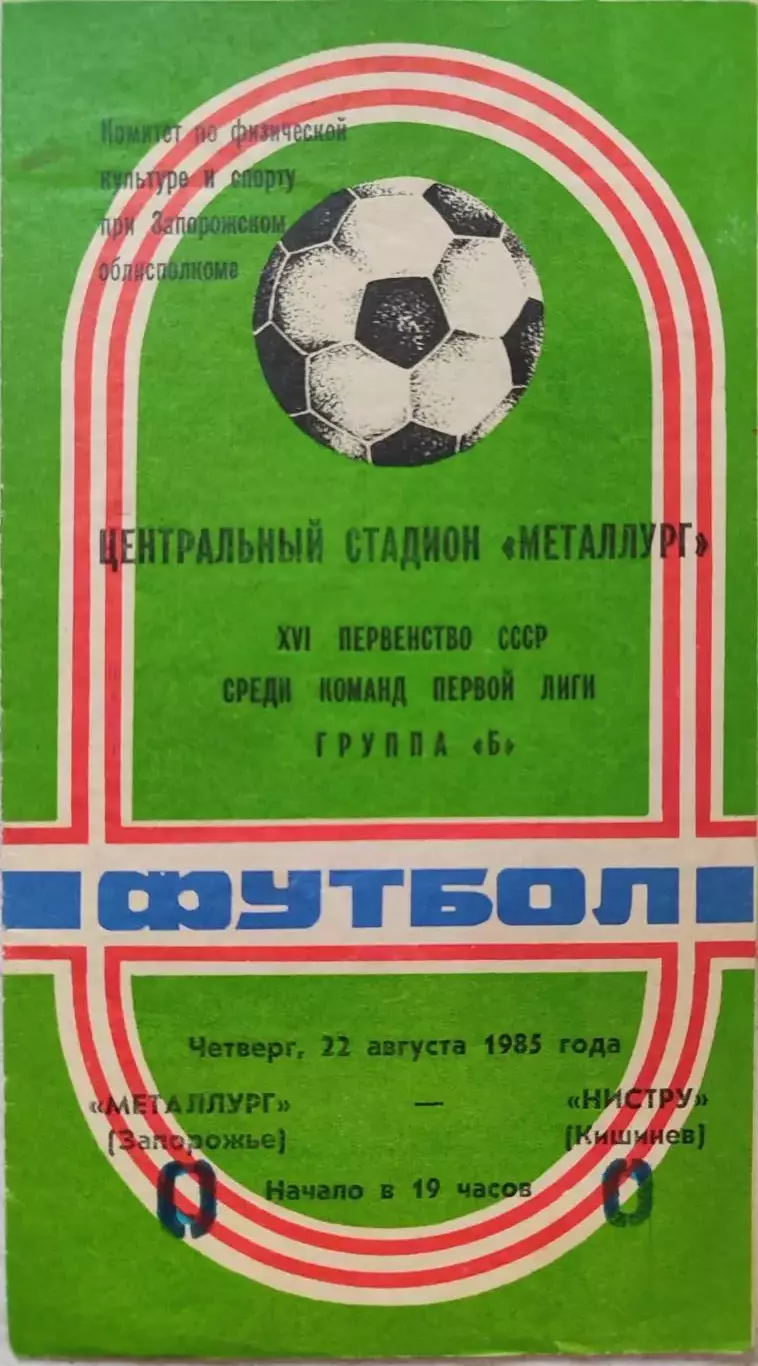Металлург Запорожье - Нистру Кишинев 22.08.1985 вид 2