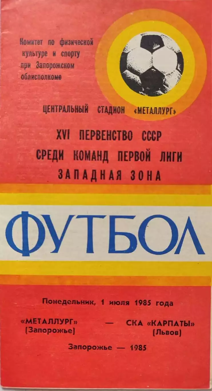 Металлург Запорожье - СКА Карпаты Львов 01.07.1985