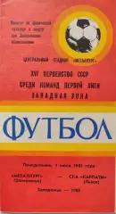 Металлург Запорожье - СКА Карпаты Львов 01.07.1985
