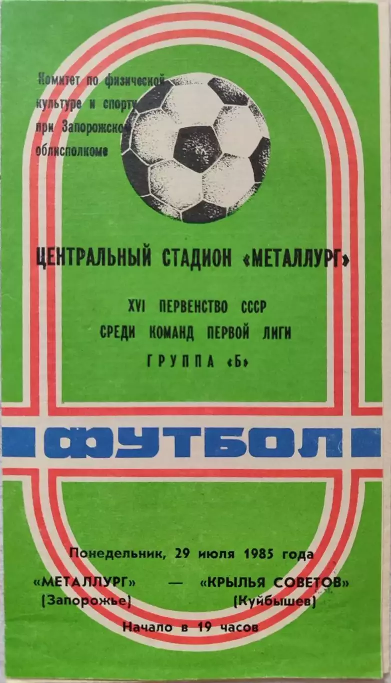 Металлург Запорожье - Крылья Советов Куйбышев 29.07.1985 вид 1