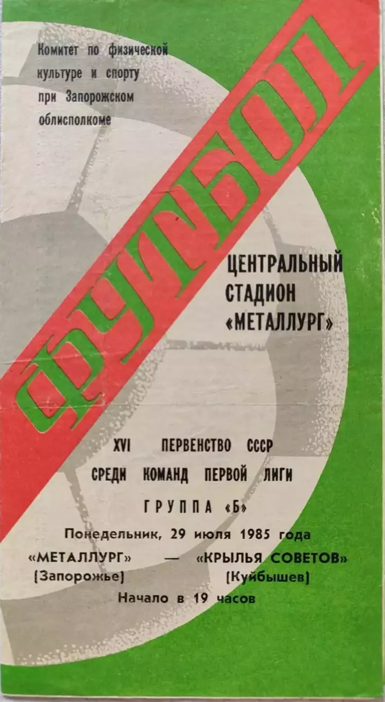 Металлург Запорожье - Крылья Советов Куйбышев 29.07.1985 вид 2