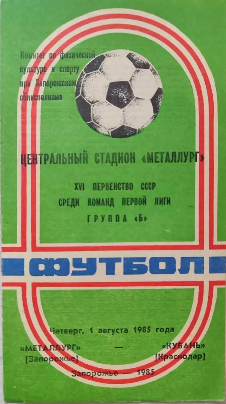 Металлург Запорожье - Кубань Краснодар 01.08.1985 вид 1