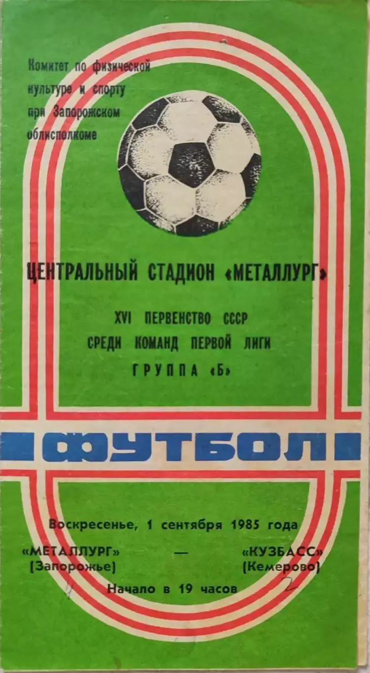 Металлург Запорожье - Кузбасс Кемерово 01.09.1985 вид 1