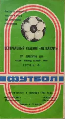 Металлург Запорожье - Кузбасс Кемерово 01.09.1985 вид 1
