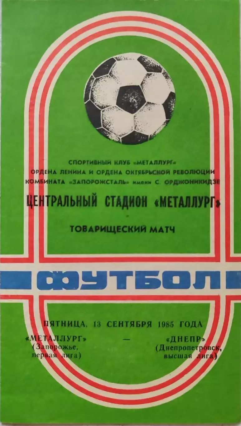 Металлург Запорожье - Днепр Днепропетровск 13.09.1985 ТМ вид 1