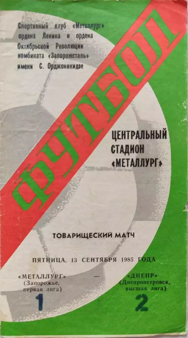 Металлург Запорожье - Днепр Днепропетровск 13.09.1985 ТМ вид 2