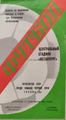 Металлург Запорожье - Гурия Ланчхути 17.09.1985