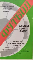 Металлург Запорожье - Спартак Орджоникидзе 20.09.1985
