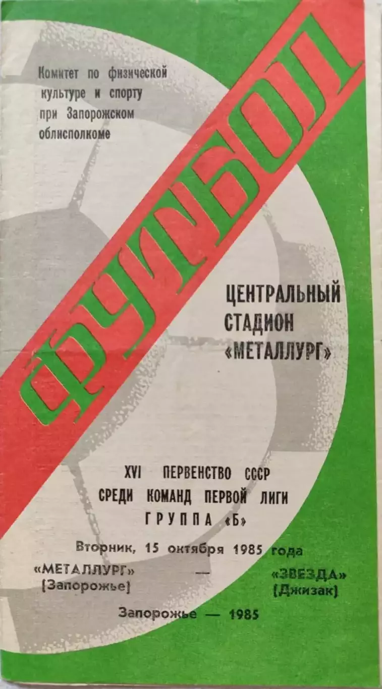 Металлург Запорожье - Звезда Джизак 15.10.1985