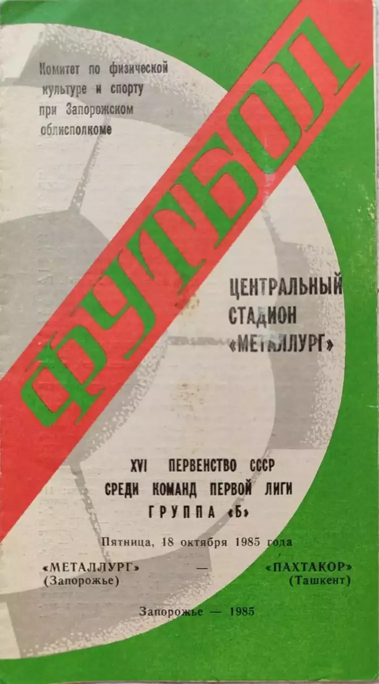 Металлург Запорожье - Пахтакор Ташкент 18.10.1985