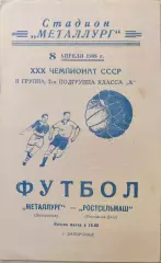 Металлург Запорожье - Ростсельмаш Ростов на Дону 08.04.1968