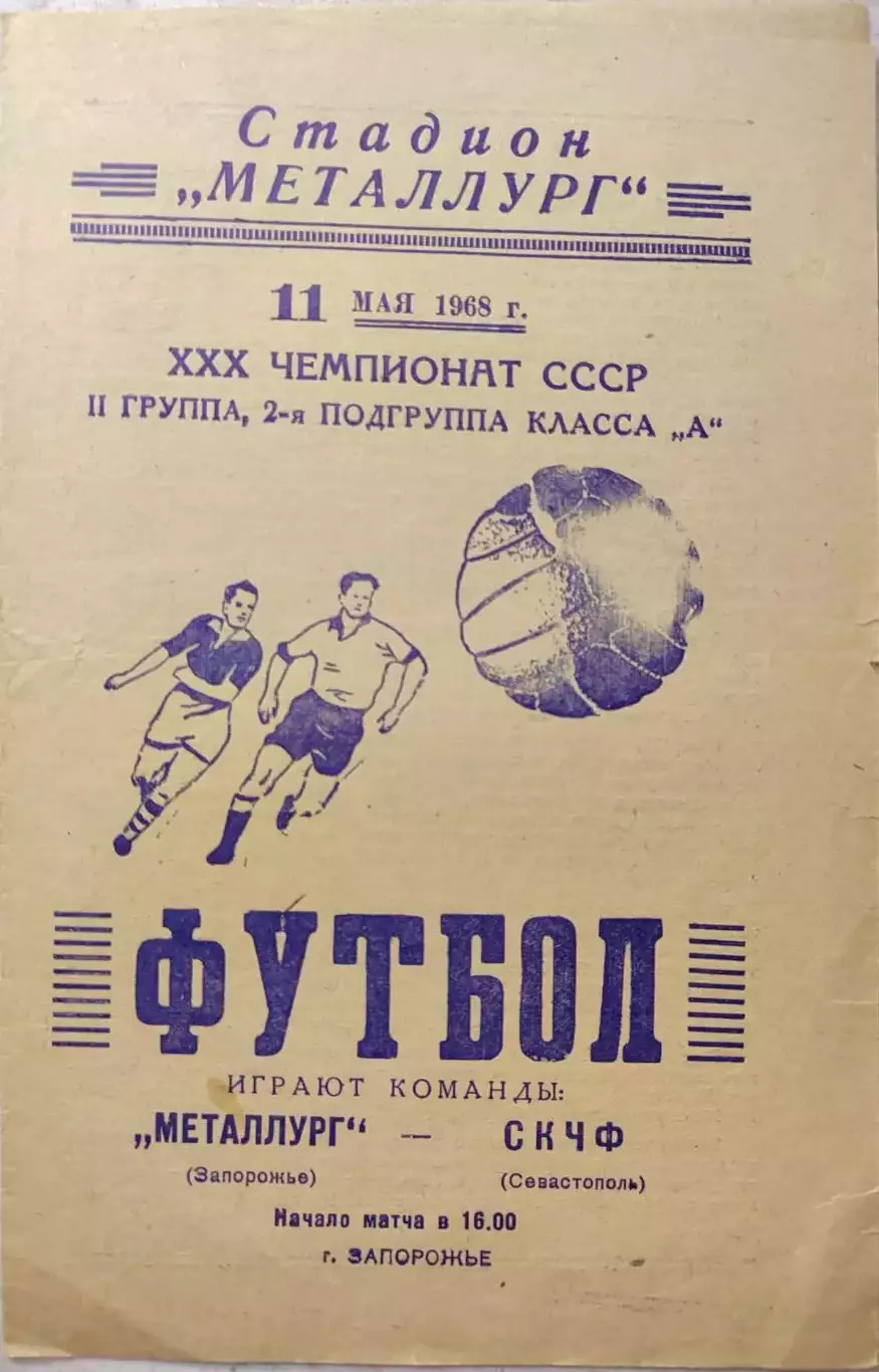Металлург Запорожье - СКЧФ Севастополь 11.05.1968