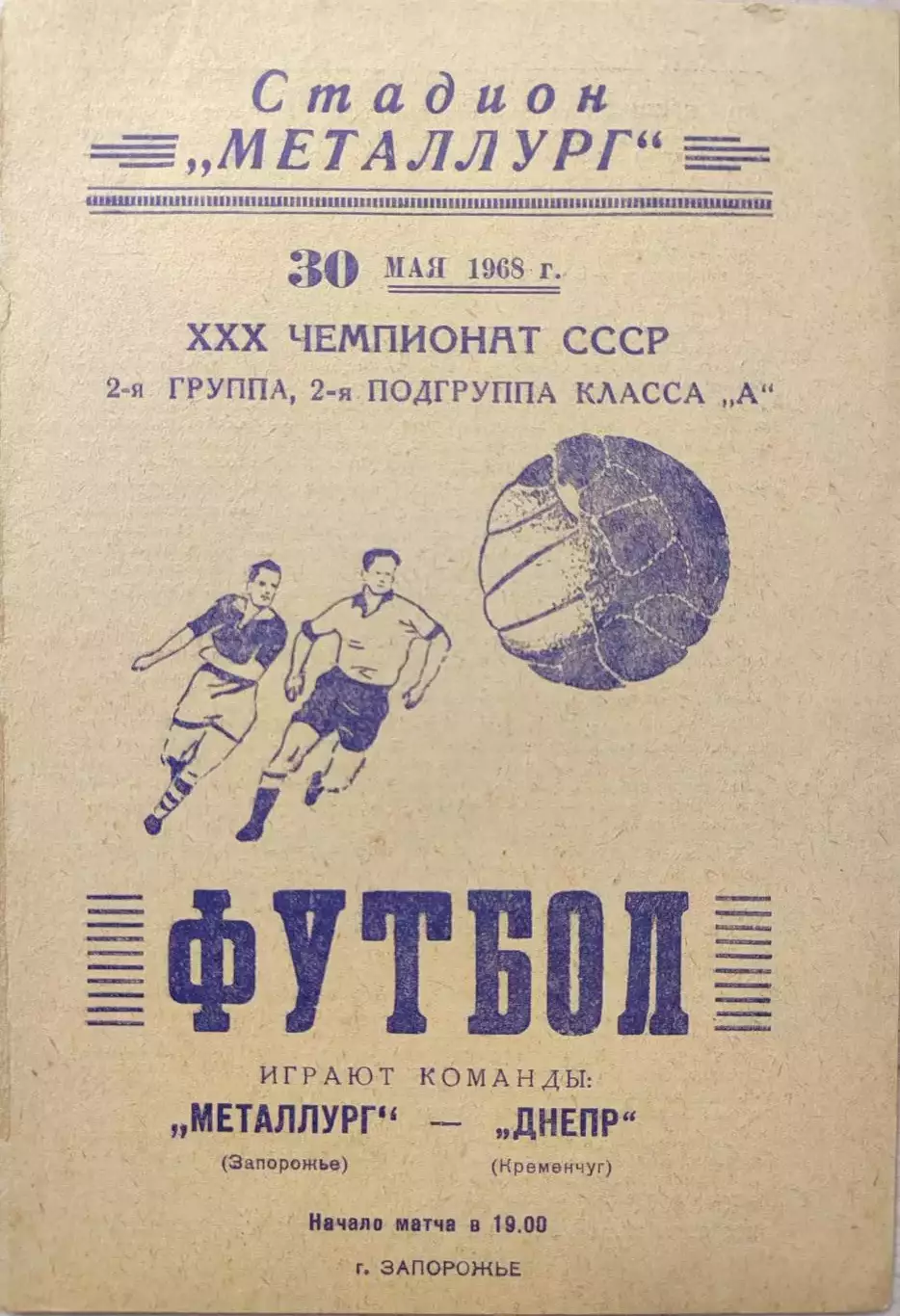Металлург Запорожье - Днепр Кременчуг 30.05.1968