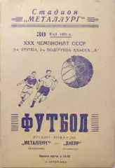 Металлург Запорожье - Днепр Кременчуг 30.05.1968