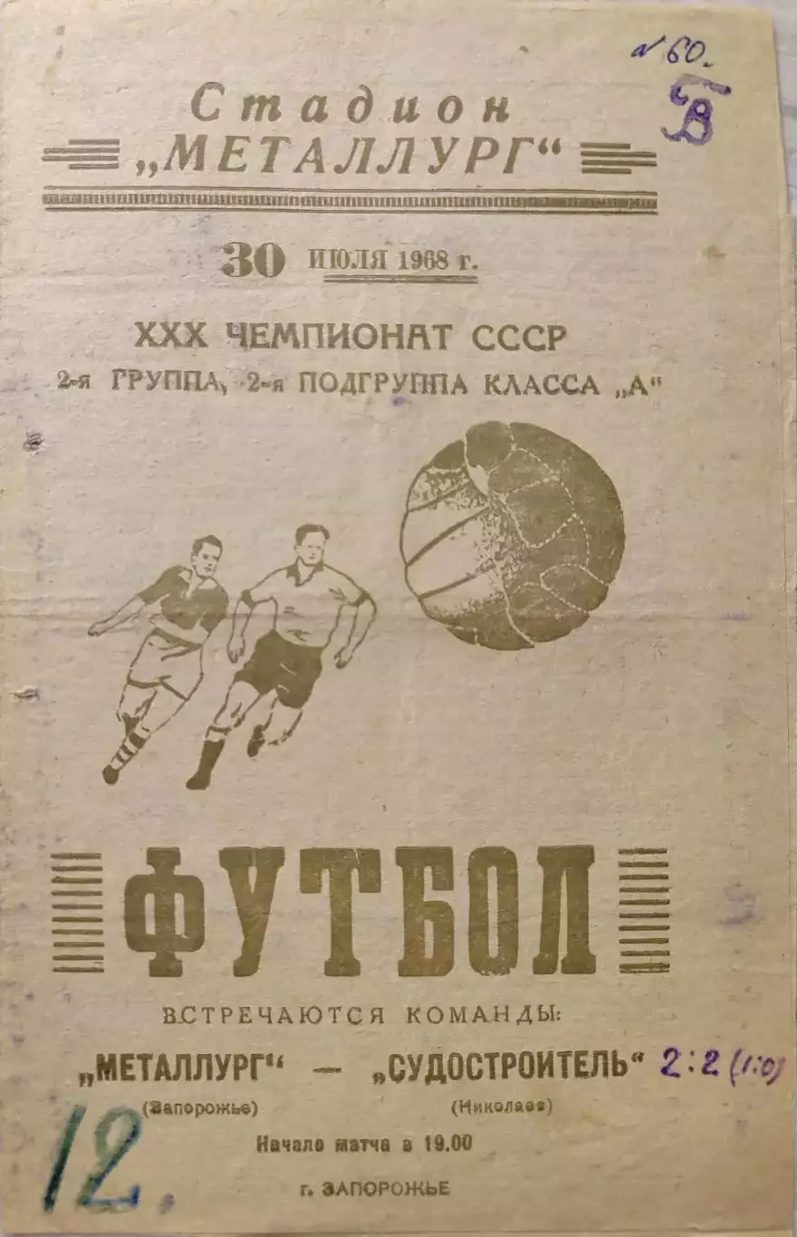 Металлург Запорожье - Судостроитель Николаев 30.07.1968